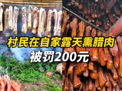 <b>熏腊肉被罚？保守年俗取现代管理的激烈比武！</b>